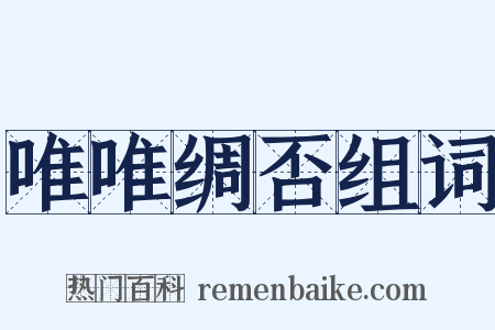 唯唯绸否组词是什么意思的图片